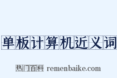 单板计算机近义词是什么意思的图片